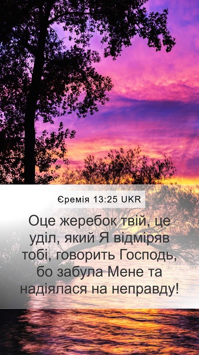 Єремія 13:25 UKR Mobile Phone Wallpaper - Оце жеребок твій, це уділ, - Mobile Bible Verse Wallpaper