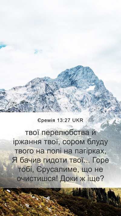 Єремія 13:27 UKR Bible Verse Image