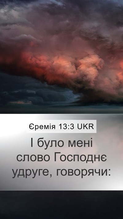 Єремія 13:3 UKR Mobile Phone Wallpaper - І було мені слово Господнє - Mobile Bible Verse Wallpaper