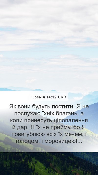 Єремія 14:12 UKR Bible Verse Image