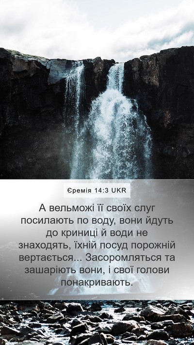 Єремія 14:3 UKR Bible Verse Image