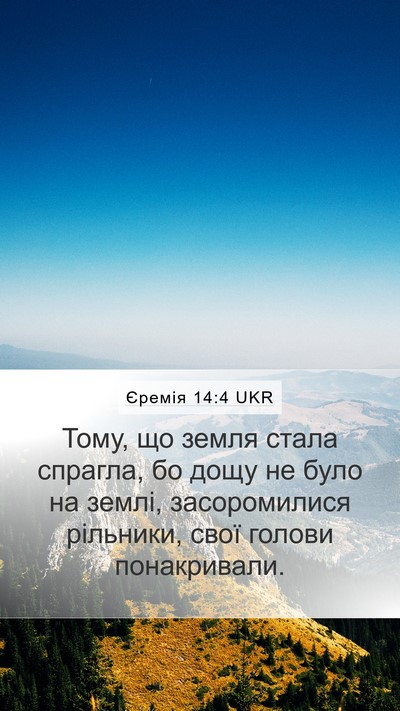 Єремія 14:4 UKR Bible Verse Image