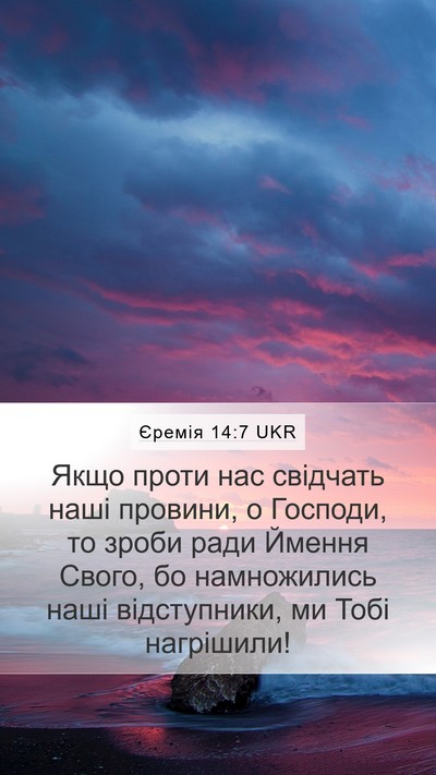 Єремія 14:7 UKR Bible Verse Image
