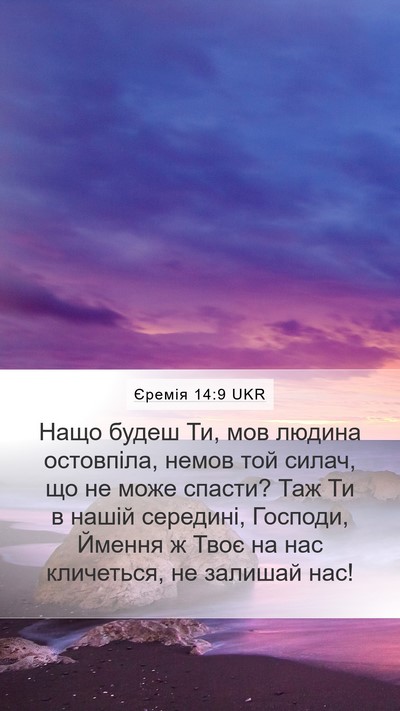 Єремія 14:9 UKR Bible Verse Image