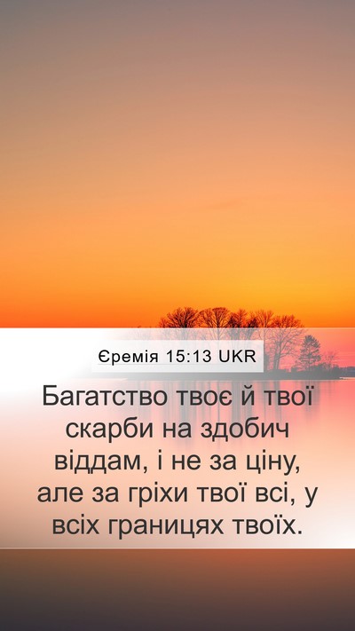 Єремія 15:13 UKR Bible Verse Image