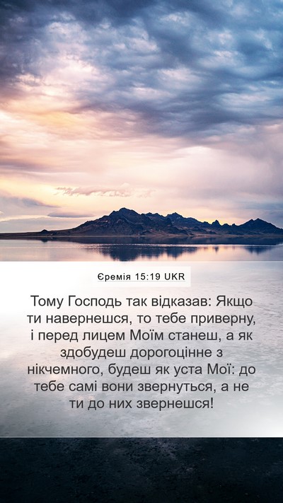 Єремія 15:19 UKR Bible Verse Image