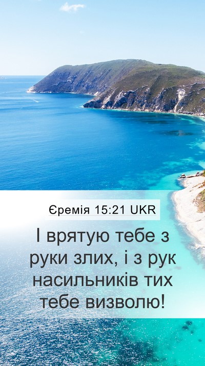 Єремія 15:21 UKR Bible Verse Image