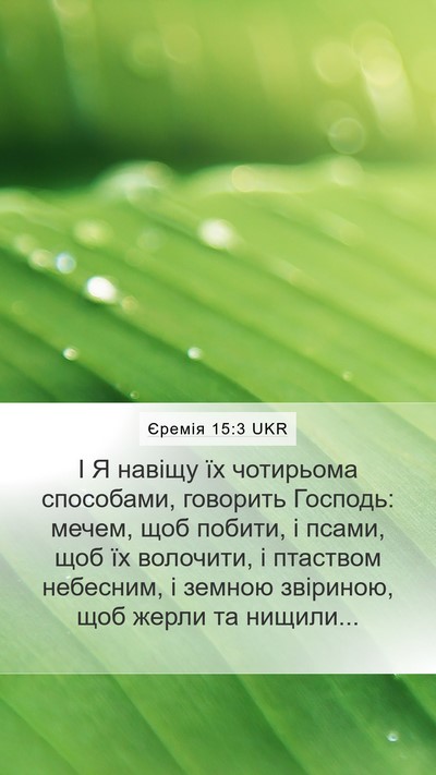 Єремія 15:3 UKR Bible Verse Image