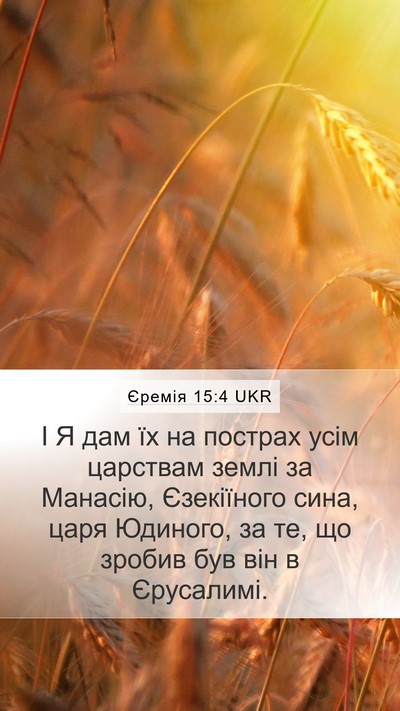 Єремія 15:4 UKR Bible Verse Image