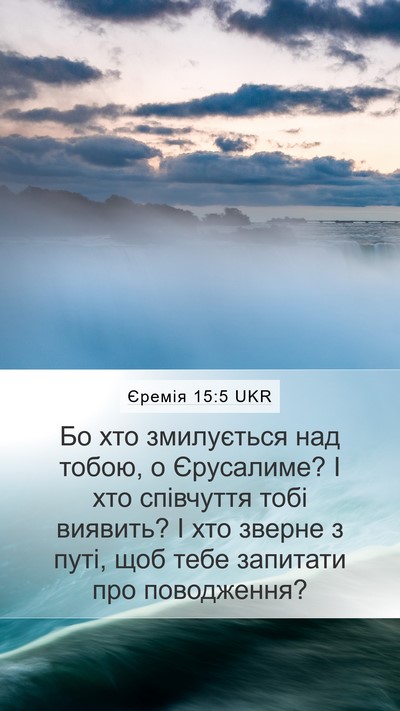 Єремія 15:5 UKR Mobile Phone Wallpaper - Бо хто змилується над - Mobile Bible Verse Wallpaper