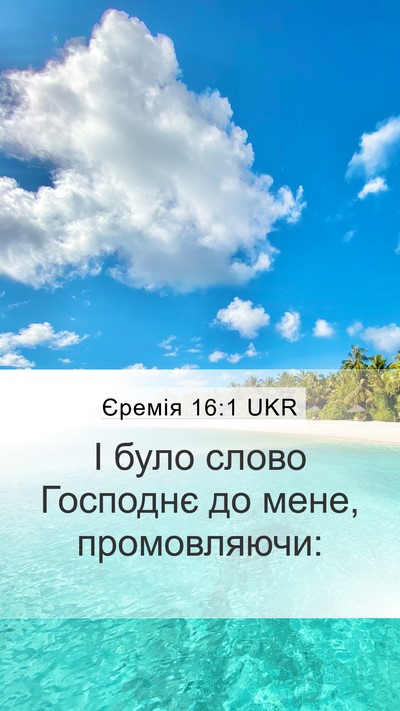 Єремія 16:1 UKR Mobile Phone Wallpaper - І було слово Господнє до - Mobile Bible Verse Wallpaper