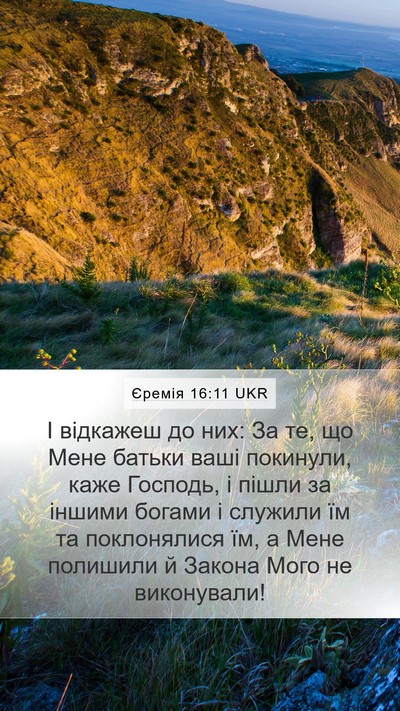 Єремія 16:11 UKR Mobile Phone Wallpaper - І відкажеш до них: За те, що - Mobile Bible Verse Wallpaper
