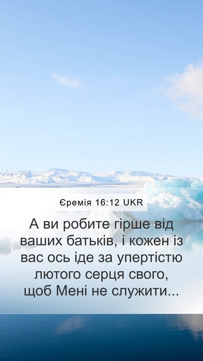 Єремія 16:12 UKR Bible Verse Image