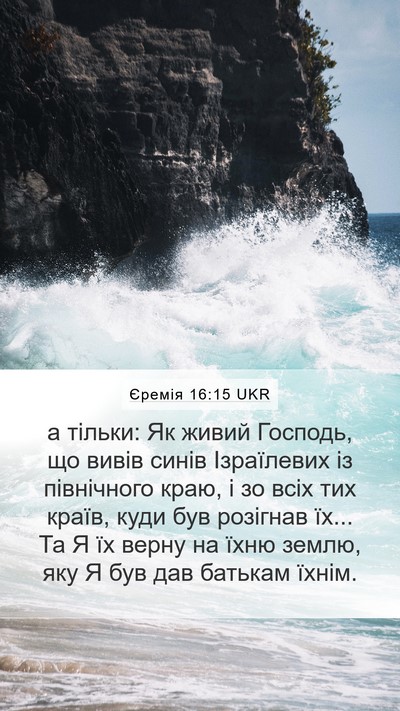 Єремія 16:15 UKR Bible Verse Image