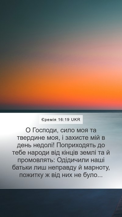 Єремія 16:19 UKR Bible Verse Image