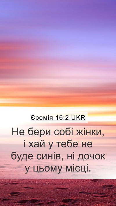 Єремія 16:2 UKR Bible Verse Image