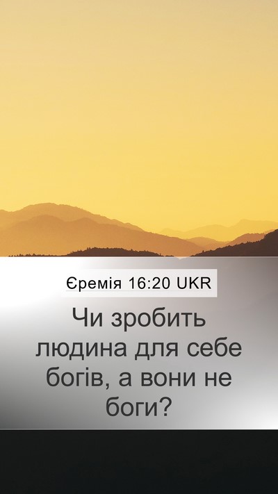 Єремія 16:20 UKR Bible Verse Image