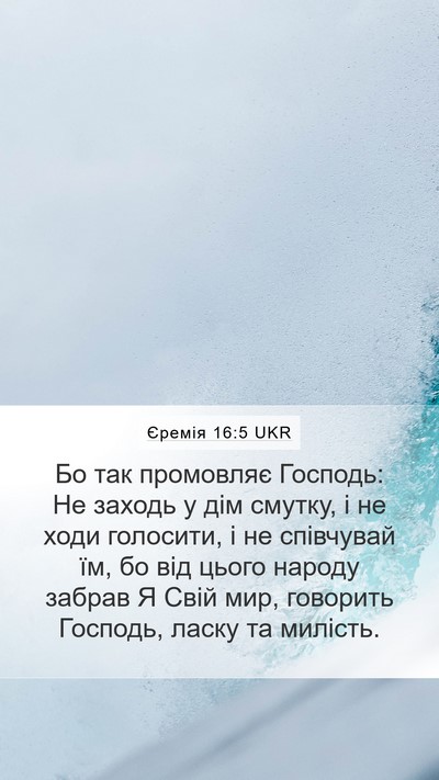 Єремія 16:5 UKR Bible Verse Image