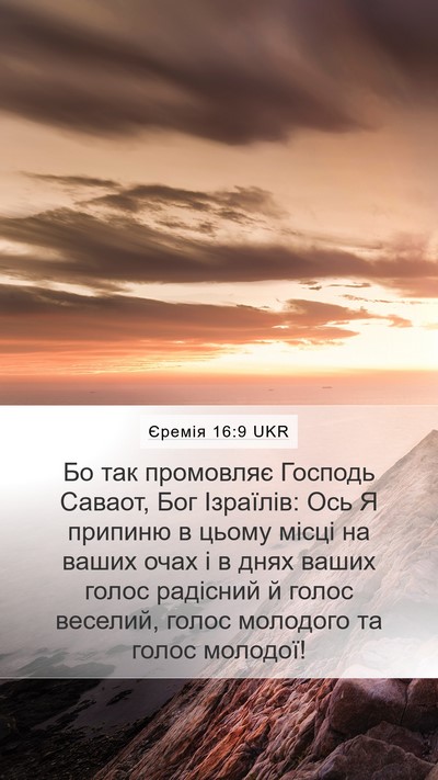 Єремія 16:9 UKR Bible Verse Image