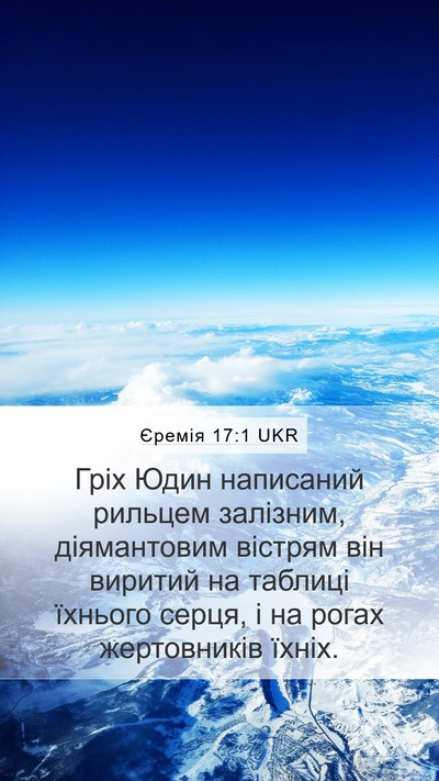 Єремія 17:1 UKR Bible Verse Image