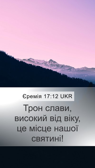 Єремія 17:12 UKR Bible Verse Image