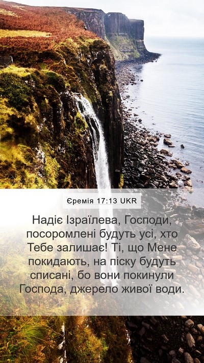 Єремія 17:13 UKR Bible Verse Image