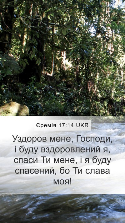 Єремія 17:14 UKR Bible Verse Image