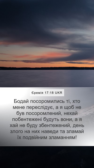 Єремія 17:18 UKR Bible Verse Image
