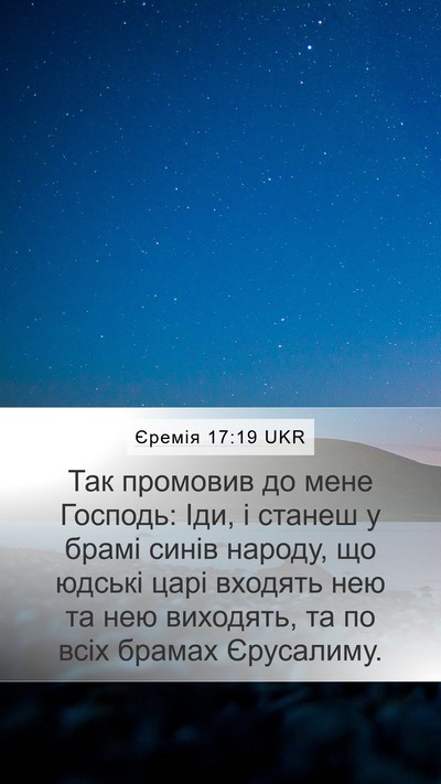 Єремія 17:19 UKR Mobile Phone Wallpaper - Так промовив до мене - Mobile Bible Verse Wallpaper