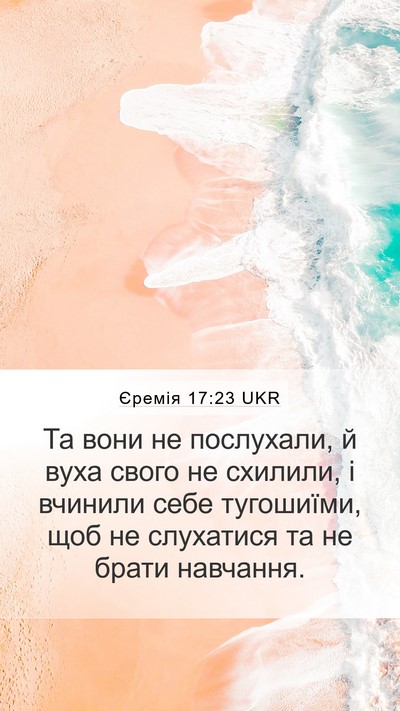 Єремія 17:23 UKR Bible Verse Image