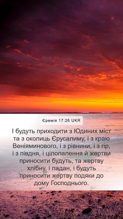 Єремія 17:26 UKR Mobile Phone Wallpaper - І будуть приходити з - Mobile Bible Verse Wallpaper