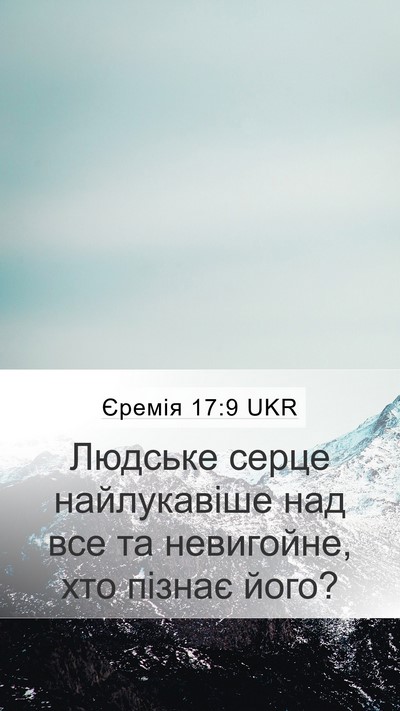 Єремія 17:9 UKR Bible Verse Image