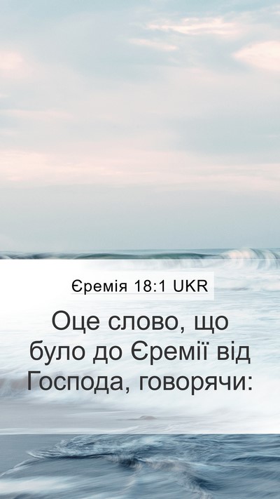 Єремія 18:1 UKR Mobile Phone Wallpaper - Оце слово, що було до - Mobile Bible Verse Wallpaper