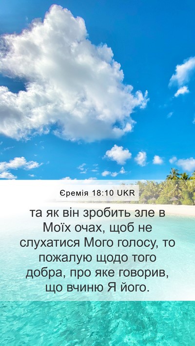 Єремія 18:10 UKR Bible Verse Image