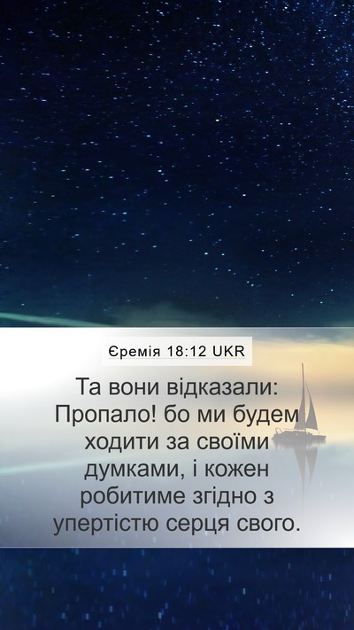 Єремія 18:12 UKR Bible Verse Image