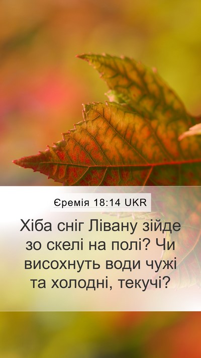 Єремія 18:14 UKR Mobile Phone Wallpaper - Хіба сніг Лівану зійде зо - Mobile Bible Verse Wallpaper