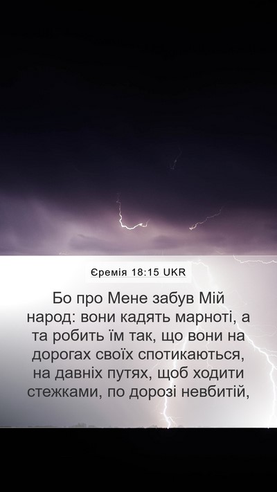 Єремія 18:15 UKR Bible Verse Image