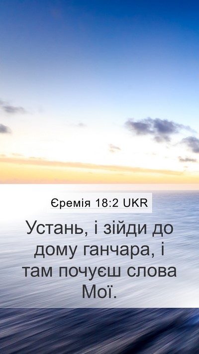 Єремія 18:2 UKR Bible Verse Image