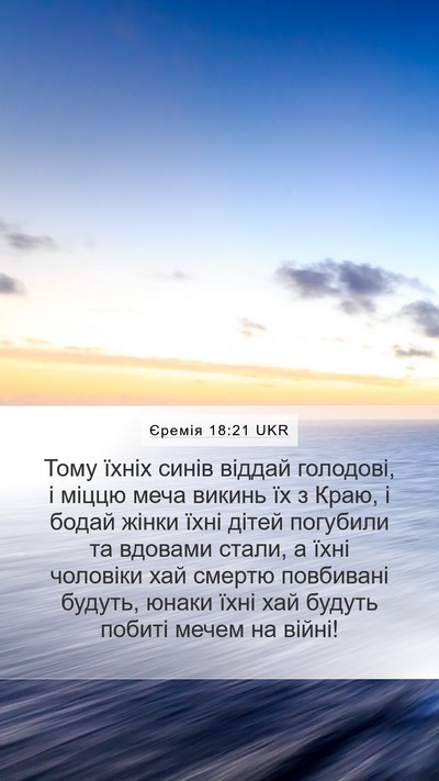 Єремія 18:21 UKR Bible Verse Image