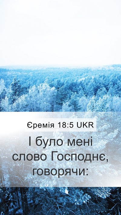 Єремія 18:5 UKR Mobile Phone Wallpaper - І було мені слово Господнє, - Mobile Bible Verse Wallpaper