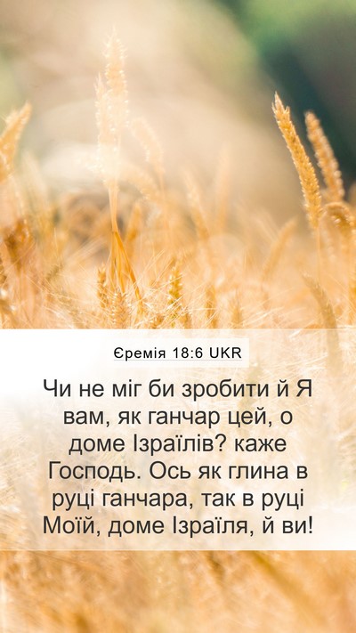 Єремія 18:6 UKR Bible Verse Image