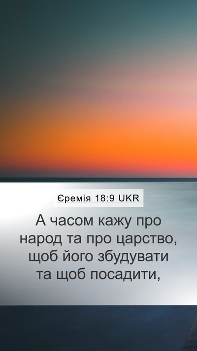 Єремія 18:9 UKR Bible Verse Image