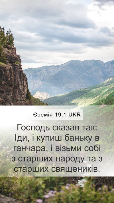 Єремія 19:1 UKR Mobile Phone Wallpaper - Господь сказав так: Іди, і - Mobile Bible Verse Wallpaper