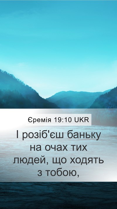 Єремія 19:10 UKR Bible Verse Image