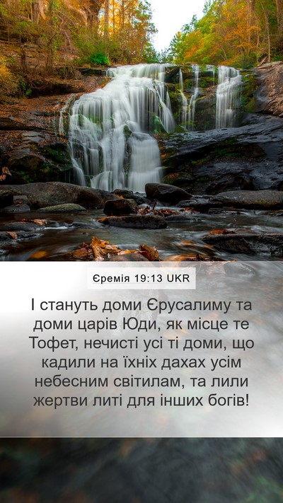 Єремія 19:13 UKR Bible Verse Image