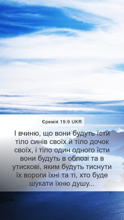 Єремія 19:9 UKR Bible Verse Image
