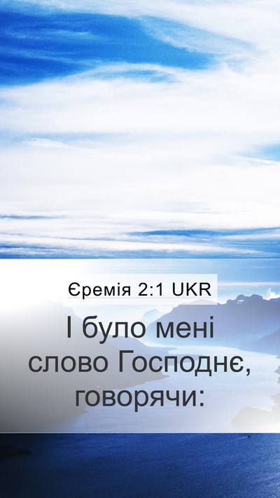 Єремія 2:1 UKR Bible Verse Image