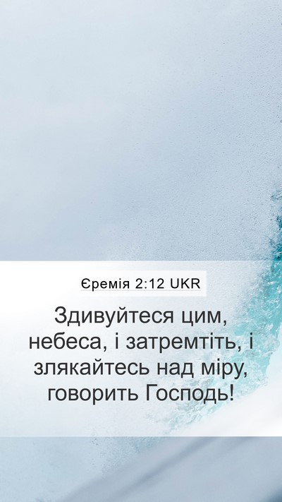 Єремія 2:12 UKR Mobile Phone Wallpaper - Здивуйтеся цим, небеса, і - Mobile Bible Verse Wallpaper