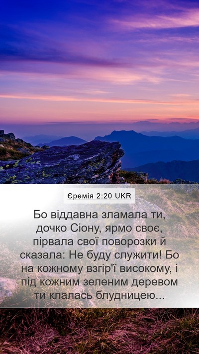 Єремія 2:20 UKR Bible Verse Image