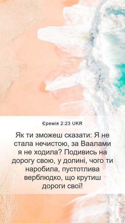Єремія 2:23 UKR Bible Verse Image